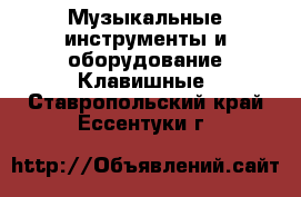 Музыкальные инструменты и оборудование Клавишные. Ставропольский край,Ессентуки г.